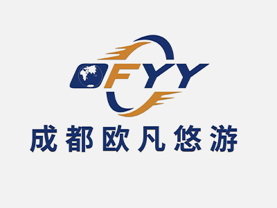 成都欧凡悠游出入境服务有限公司
